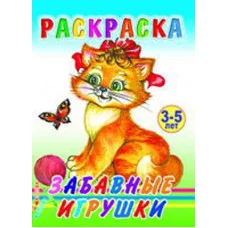 Книга. Раскраска. Забавные игрушки 0+