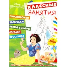 Принцессы. КЗ № 1604. Классные занятия.