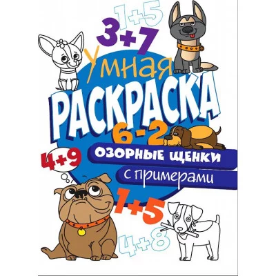 УМНАЯ РАСКРАСКА С ПРИМЕРАМИ. ОЗОРНЫЕ ЩЕНКИ изд-во: Проф-пресс авт:0+