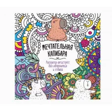 РАСКРАСКА-АНТИСТРЕСС "Для вдохновения и отдыха" МЕЧТАТЕЛЬНАЯ КАПИБАРА 978-5-378-34588-5