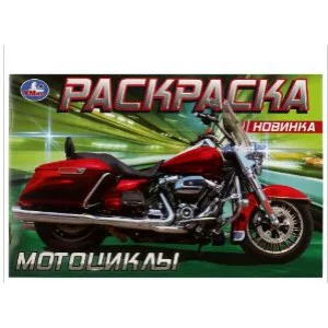 Мотоциклы Раскраска 210х140 мм Скрепка 8 стр Умка 978-5-506-08139-5(50)