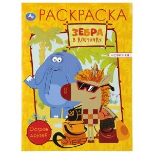 Зебра в клеточку. Остров друзей. (Раскраска А4). Формат: 214х290мм. Объем: 16 стр. Умка в кор.50шт изд-во: Симбат