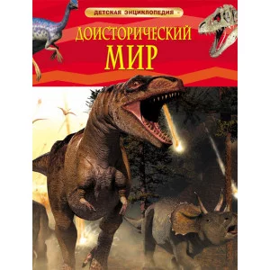Детская энциклопедия Берни Д. Доисторический мир. Опасные ящеры. Детская энц-дия Росмэн 9785353058458