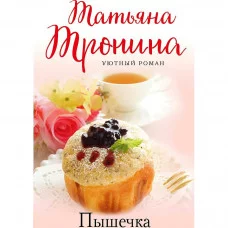 Уютный роман (обложка) Тронина Т.М. Пышечка 978-5-04-165020-9