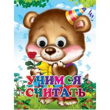 ГЛАЗКИ. УЧИМСЯ СЧИТАТЬ (Строителева) 978-5-378-34920-3