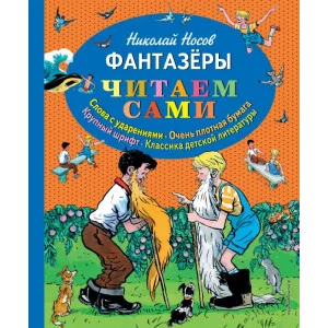 Читаем сами Носов Н.Н. 7БЦ Фантазеры (ил. И. Семёнова)