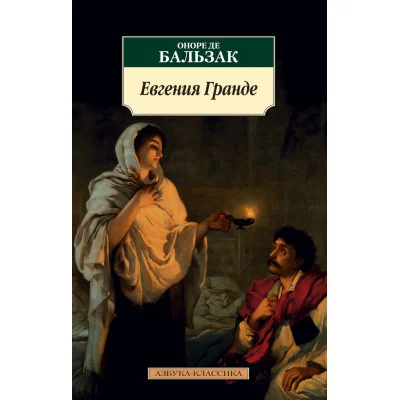 Бальзак О. де Евгения Гранде (нов/обл.) Махаон Обложка