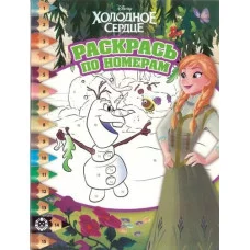 Холодное сердце. № РПН 1914. Раскрась по номерам (new)