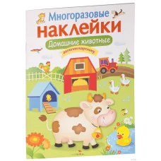 МНОГОРАЗОВЫЕ НАКЛЕЙКИ. Домашние животные