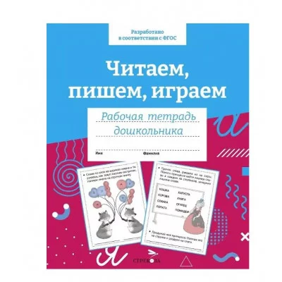 Р/т дошкольника. Читаем, пишем, играем. Цветная обложка Стрекоза Семина И. 978-5-9951-5422-8