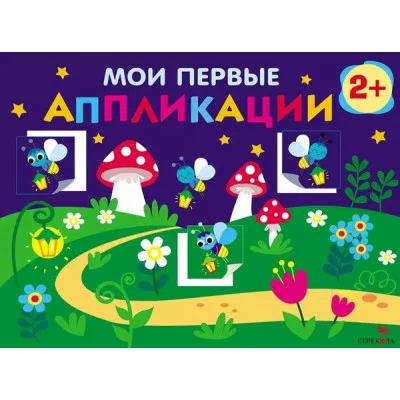 Мои первые аппликации. ПЕРВОЕ ТВОРЧЕСТВО 2+. Выпуск 14. Светлячки Стрекоза Маврина Л. В. 978-5-9951-5933-9