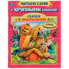 Сказки малышам А Афанасьев А Толстой Читаем сами с крупными буквами 64 стр Умка 978-5-506-07263-8