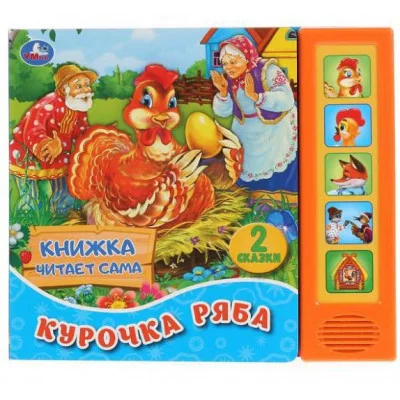 Курочка ряба 5 кн говорящ 200х175мм 10стр Умка 9785506034360