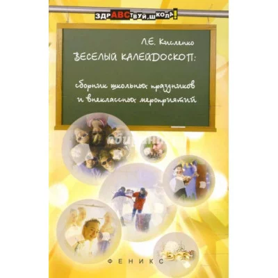 Веселый калейдоскоп сборник школьных праздников феникс