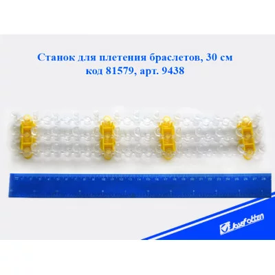 Станок для плетения браслетов 9438 30см J.Otten 81579