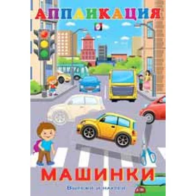 Машинки Фламинго Аппликация Вырежи и наклей 9785783328954