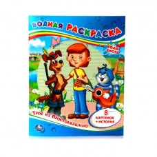 "УМКА".ТРОЕ ИЗ ПРОСТОКВАШИНО.ВОДНАЯ РАСКРАСКА. ФОРМАТ: 200Х250 ММ. ОБЪЕМ: 8 СТР. в кор.50шт