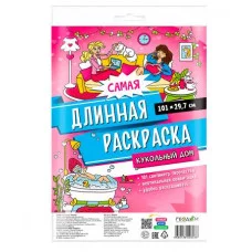 Самая длинная раскраска. Кукольный дом. 29,7*101 см. ГЕОДОМ