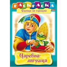 Раскраска книжка 8л А4ф на скобе Сказка за Сказкой-Царевна-Лягушка- изд-во: Хатбер-Пресс