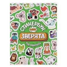 Стикербук Мои зверята А6 16 л СБ16-6579 462-0-129-76579-4
