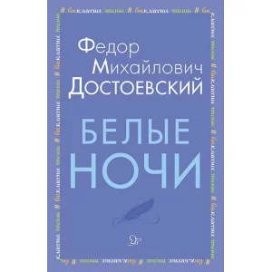 Белые ночи, изд.: Литера, авт.: Достоевский Ф.М, серия.: Внеклассное чтение 978-5-407-00917-7