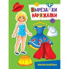 ВЫРЕЗАЛКА-НАРЯЖАЛКА. КРАСНАЯ ШАПОЧКА 978-5-378-31107-1