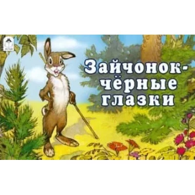 Зайчонок - чёрные глазки (мультфильмы-малышам) 9785001613381, изд.: Алтей, авт.: Пересказала с эстонского И.Токмакова, худ.-П.Репкин, серия.: Мультфильмы-малышам