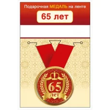 Медаль на ленте "65 лет" 15.11.02433