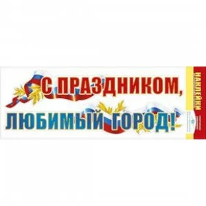 Набор интерьерных наклеек мир поздравлений С праздником любимый город 88485