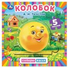 Колобок Толстой А Н Картонная книга с 5 пазлами в виде цепочки 160х160мм 10 стр Умка 978-5-506-08762-5