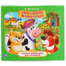 Домашние животные М Дружинина Книжка-панорамка для малышей А5 200х175мм 10 стр Умка 978-5-506-01413-3