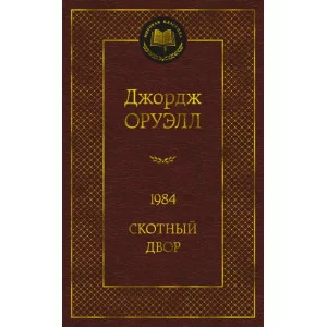 Мировая классика Оруэлл Дж. 1984. Скотный двор Махаон 978-5-389-20414-0