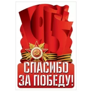 Наклейка Спасибо за победу! 50000448 5.0000448