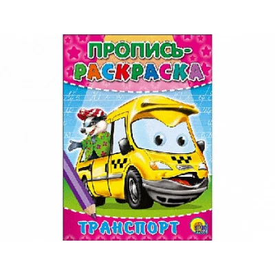 ПРОПИСЬ-РАСКРАСКА. ТРАНСПОРТ / Прописи-раскраски изд-во: Проф-пресс авт:0+