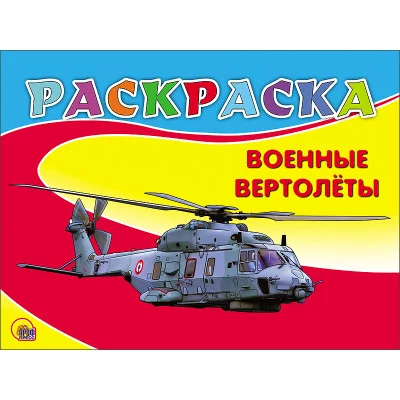 книжка-раскраска Военные вертолеты.Проф пресс