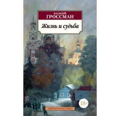 Жизнь и судьба Махаон Гроссман В. Азбука-Классика (мягк/обл.) 978-5-389-05748-7