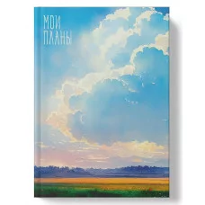 Книга для записей А5 80л "Дальние дали" КанцЭксмо ЕТИ580591