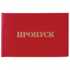 Бланк документа Пропуск , 65х98 мм, STAFF, 129143