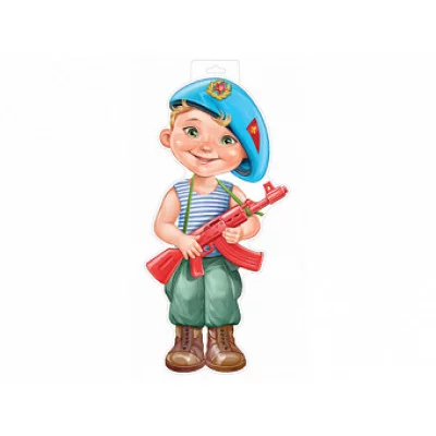 Плакат вырубной А3 И933 Империя Поздравлений Мальчик десантник 29651 59.482.00