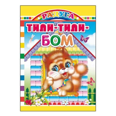 Для самых маленьких.новая. Тили-бом/нов 0+