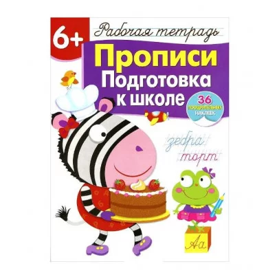Р/т с наклейками 6+. Прописи. Подготовка к школе Стрекоза Маврина Л. В. 978-5-9951-3837-2