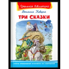 (ШБ) "Школьная библиотека"  Каверин В. Три сказки (372), изд.: Омега