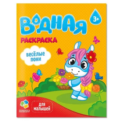 Раскраска водная для малышей. Веселые пони. 20х25 см. 6 листов. ГЕОДОМ