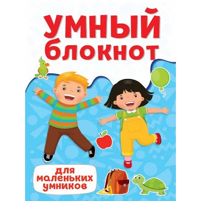 УМНЫЙ БЛОКНОТ. ДЛЯ МАЛЕНЬКИХ УМНИКОВ 978-5-378-33390-5