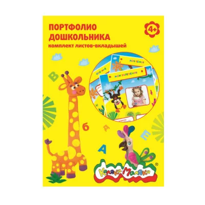 Листы-вкладыши д/портфолио дошкольника Каляка-Маляка А4 20 л. 4+ Каляка-Маляка 112761
