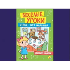 ВЕСЁЛЫЕ УРОКИ. ЭТИКЕТ ДЛЯ МАЛЫШЕЙ / Весёлые уроки изд-во: Проф-пресс авт:0+