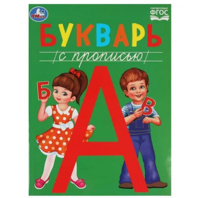 Букварь с прописью Методика раннего развития 197х260мм Скрепка 48 стр Умка 978-5-506-08458-7