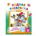 Водные раскраски с любимыми героями Успенский Э.Н., Хачатрян Л.А. Истории из Простоквашино 978-5-17-161319-8