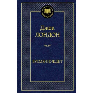 Время-не-ждет Махаон Лондон Дж. Мировая классика 978-5-389-21272-5