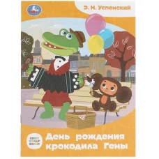 Союзмультфильм День рождения крокодила Гены Э Н Успенский Сказки и стихи малышам Умка 978-5-506-09010-6